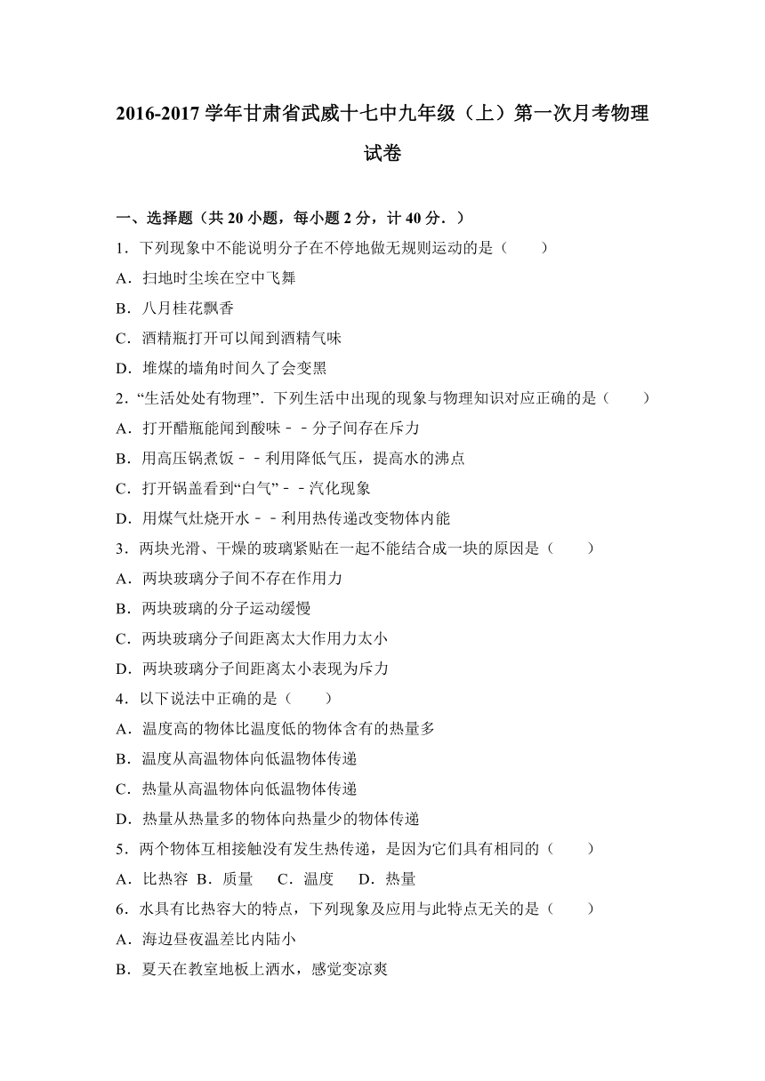 甘肃省武威十七中2017届九年级（上）第一次月考物理试卷（解析版）