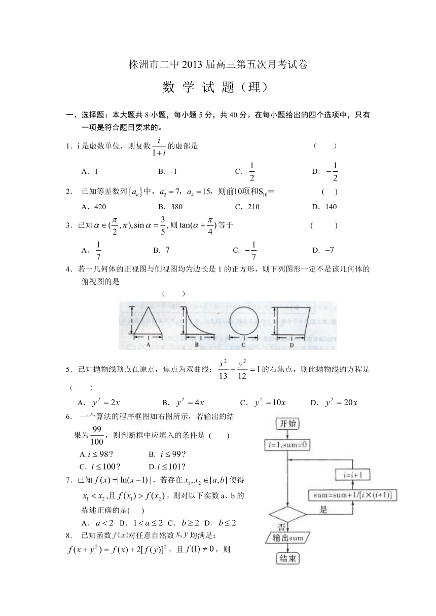 湖南省株洲市二中2013届高三第五次月考数学（理）试题