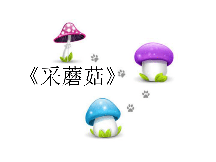 （沪教版）一年级语文上册课件 采蘑菇 4