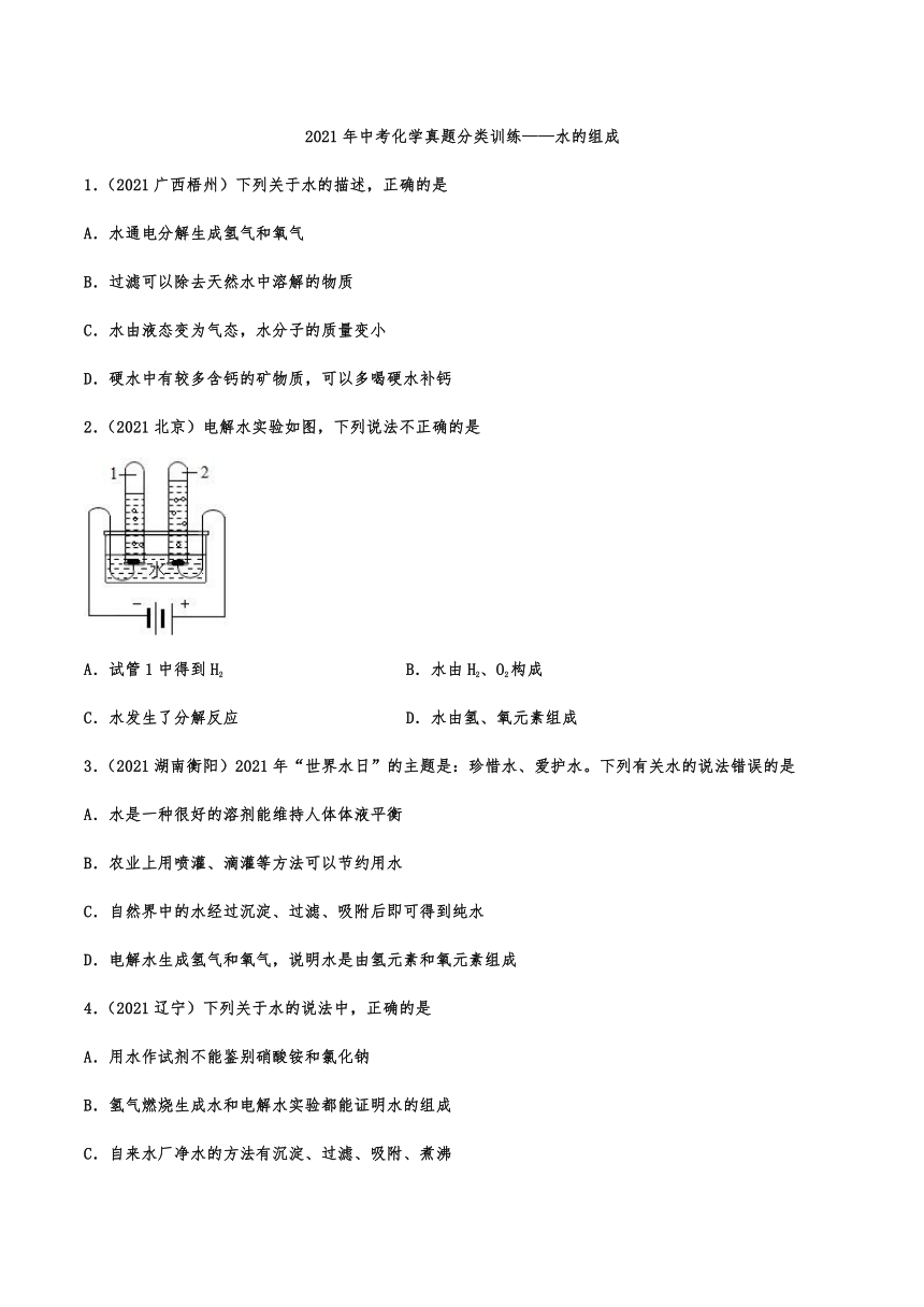 2021年中考化学真题分类训练——水的组成（word版 含解析）