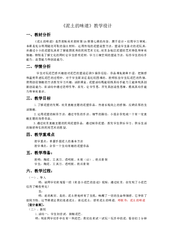 苏少版八上 7泥土的味道 教案