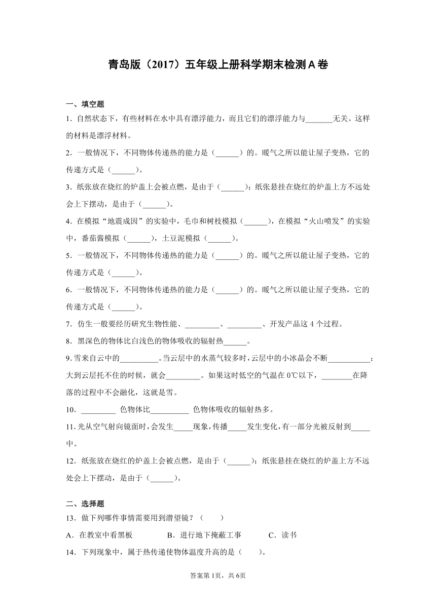 青岛版2017五年级上册科学期末过关测试题一有答案