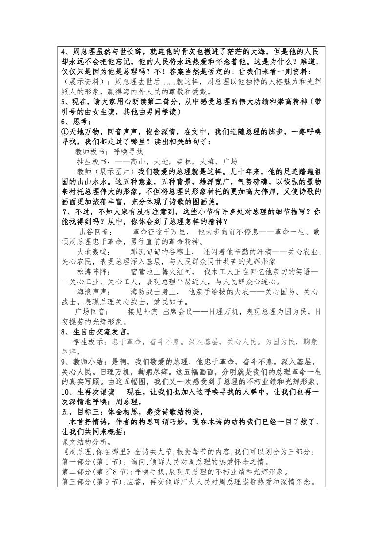 2021-2022学年部编版语文九年级上册 第2课《周总理，你在哪里》教案　(1)