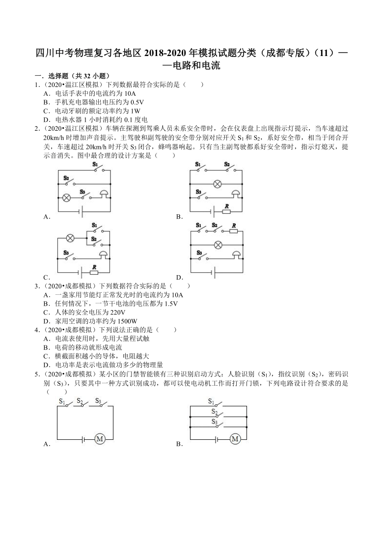 四川中考物理复习各地区2018-2020年模拟试题分类（成都专版）（11）——电路和电流（含解析