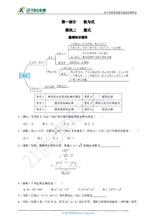 [2020年中考数学一轮复习]第一部分 数与式 模块二 整式（含答案）