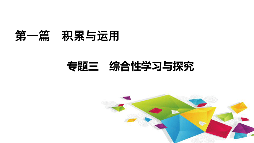 2021年毕节中考备课复习课件第1篇专题3综合性学习与探究96张ppt