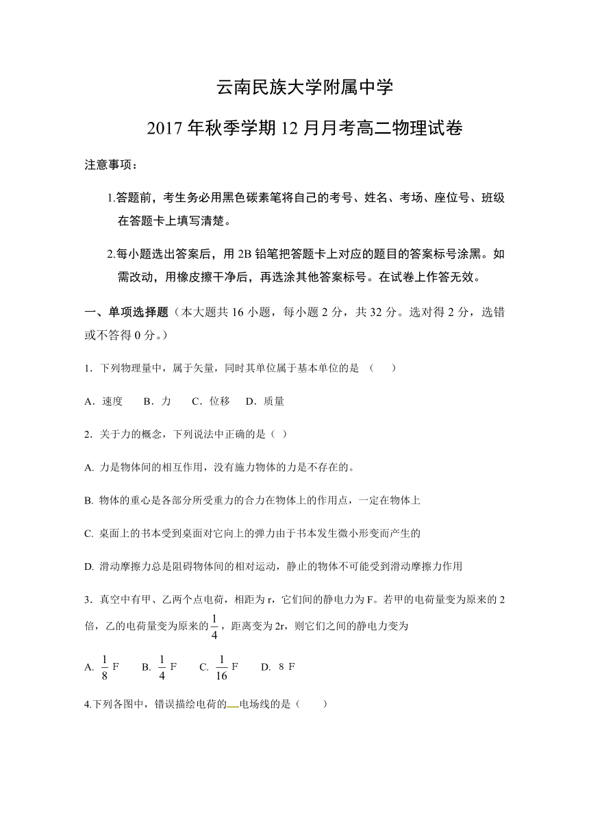云南民族大学附属中学2017-2018学年高二12月月考物理试题