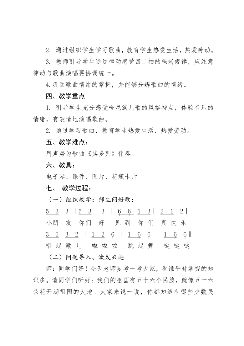 人教版 一年级下册音乐 第五单元 唱歌 其多列  教案