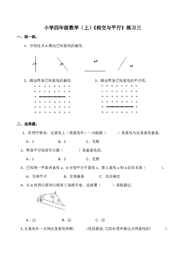 小学四年级数学（上）《相交与平行》练习三（含答案）