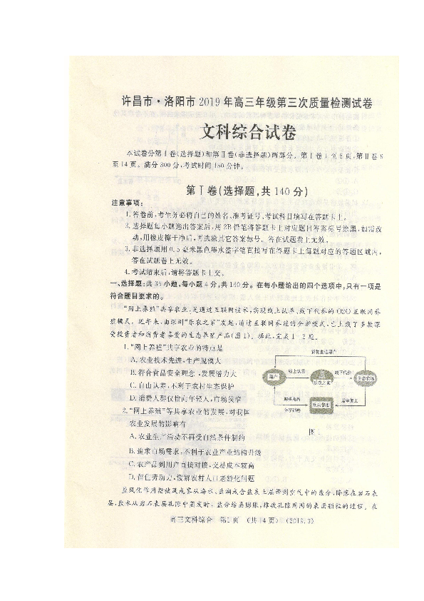 河南省许昌市、洛阳市2019届高三第三次质量检测（三模）文综试题 扫描版含答案