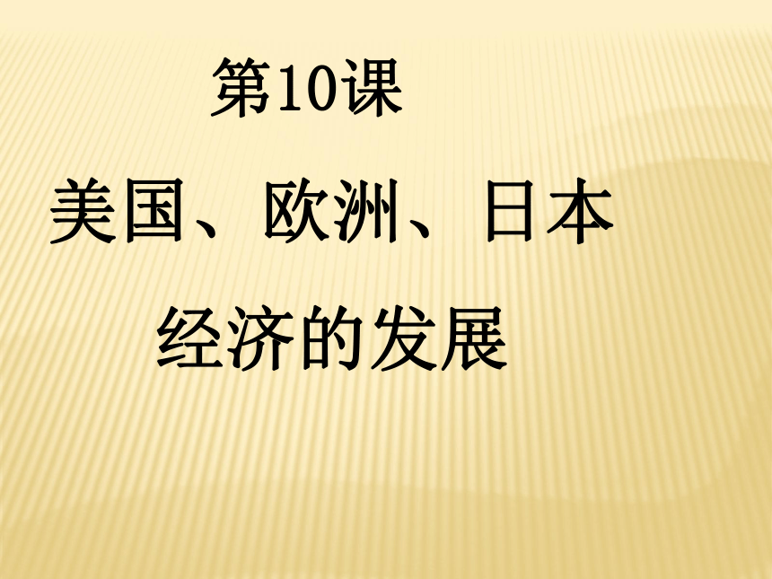 中华书局版九下第10 课美国、欧洲、日本   经济的发展（共26张PPT）