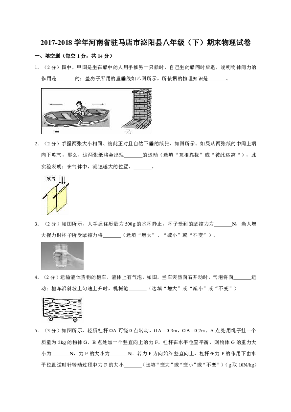 2017-2018学年河南省驻马店市泌阳县八年级（下）期末物理试卷（解析版）