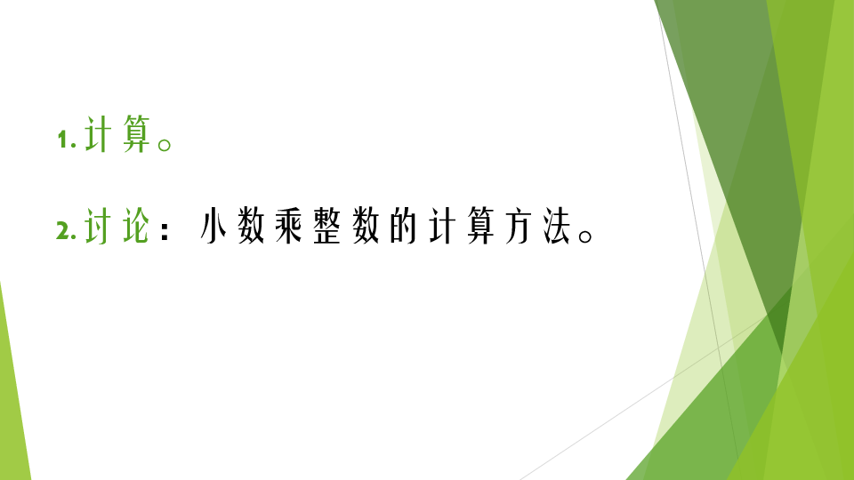 五年级上册数学课件1.5小数乘小数西师大版(共17张PPT)