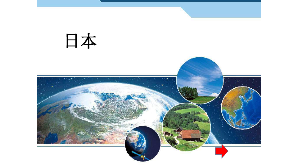 2019年春人教版七年级下册地理课件：第7章第一节 日 本(共34张PPT)