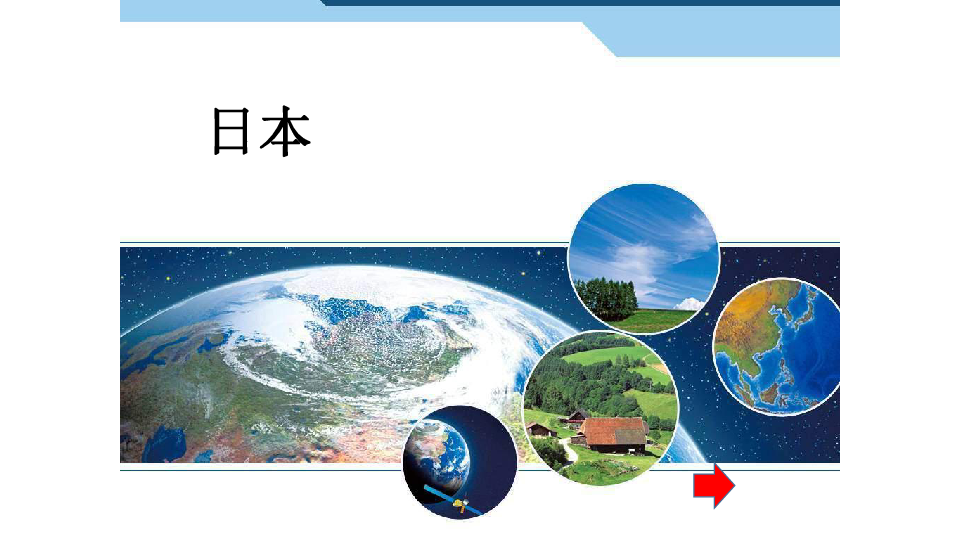 2019年春人教版七年級下冊地理課件第7章第一節日本共34張ppt