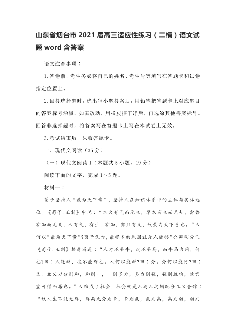 山东省烟台市2021届高三适应性练习（二模）语文试题word含答案