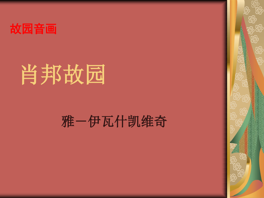 高中语文 1-1-3《肖邦故园》精品课件 苏教版必修3