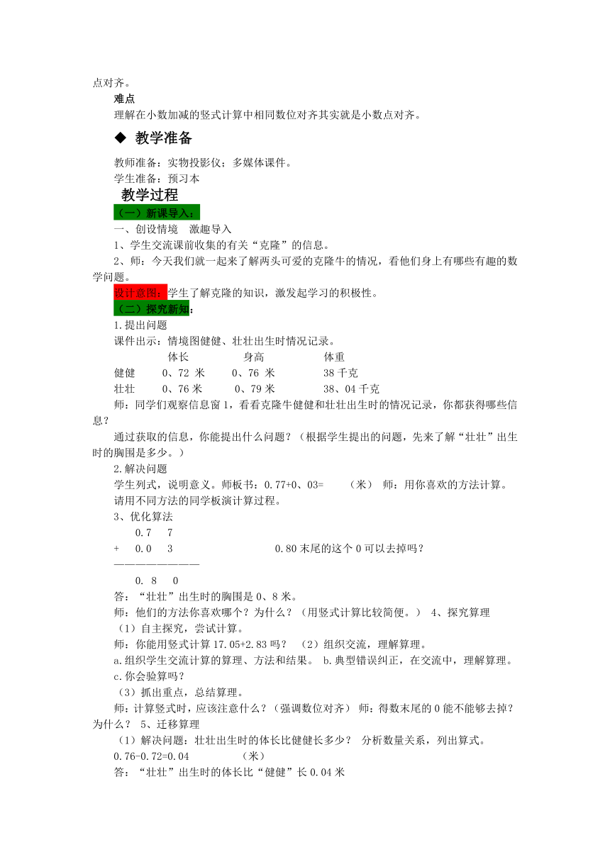 数学四年级下青岛版六三制第七单元 奇异的克隆牛—小数加减法 单元教案