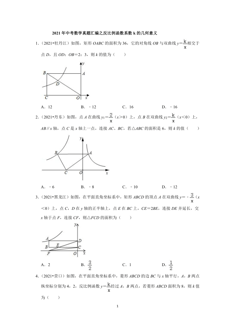 2021年中考数学真题汇编：反比例函数系数k的几何意义（word解析版）