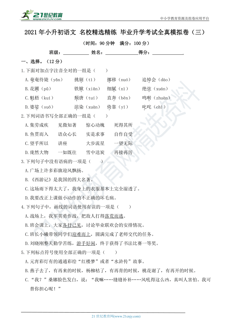 2021年小升初语文 名校精选精练 毕业升学考试全真模拟卷（三）（含详细解答）