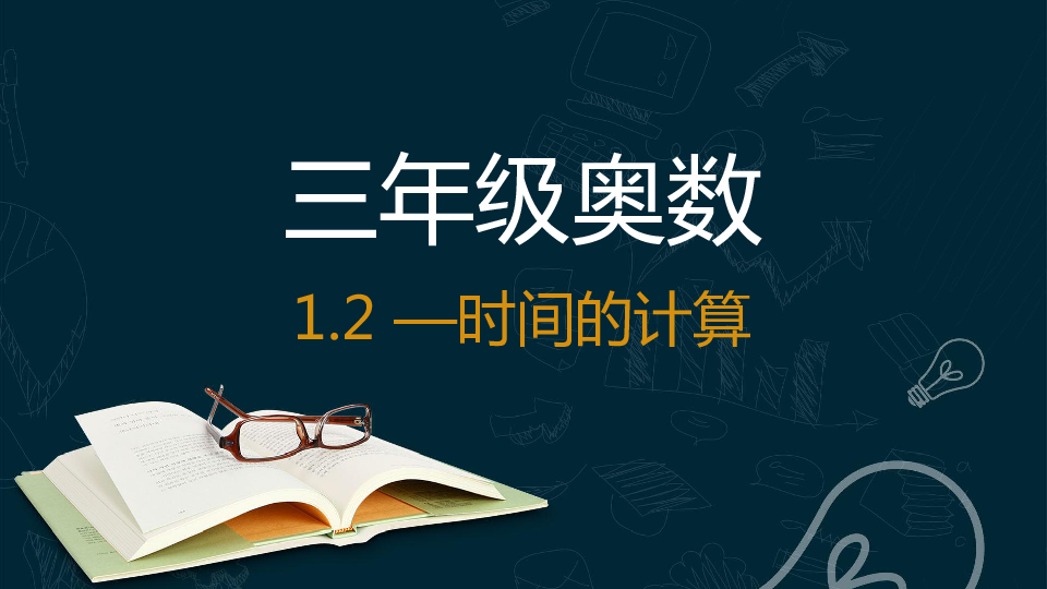 北师大版三年级上册数学奥数练习课件1.2时间的计算 （共21张PPT）