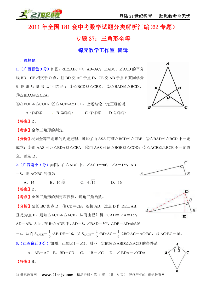 2011年全国181套中考数学试题分类解析汇编(62专题）专题37三角形全等