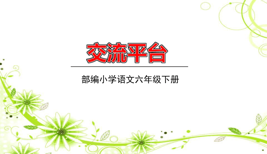 六年级下册语文第3单元交流平台课件共20张ppt