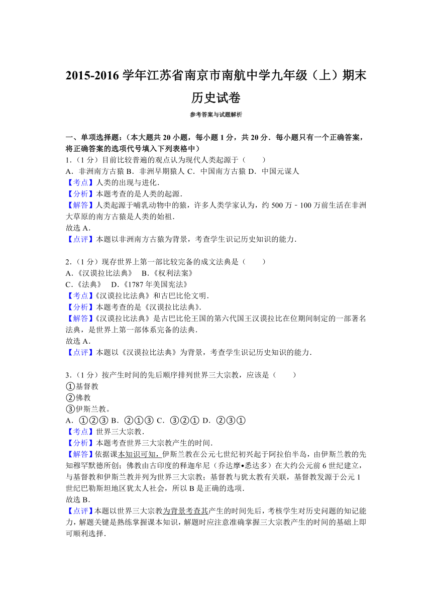 江苏省南京市南航中学2015-2016学年九年级（上）期末历史试卷（解析版）