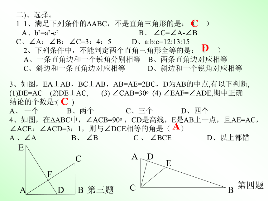 13.7直角三角形课件（北京课改版八年级上）