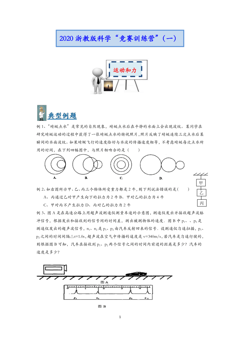 浙教版科学竞赛训练营（一）：运动和力（学案）