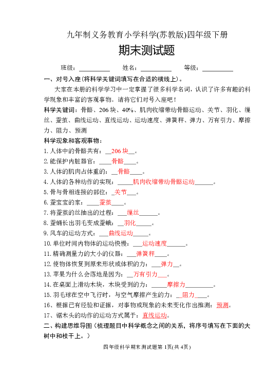 四年级下册科学试题  期末测试题   苏教版（带答案）