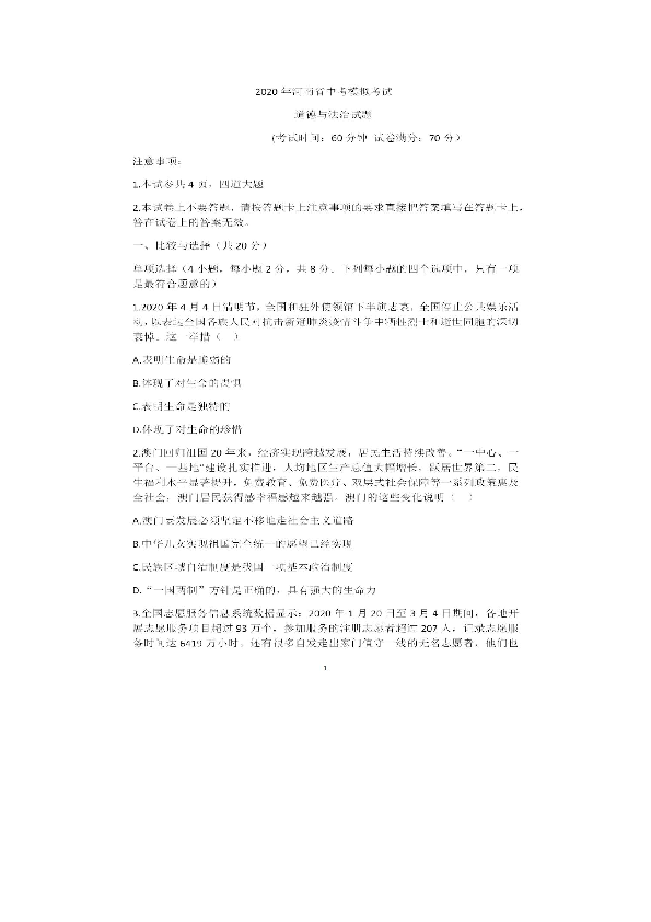 2020年河南省周口市川汇区道德与法治模拟试卷（图片版含答案）