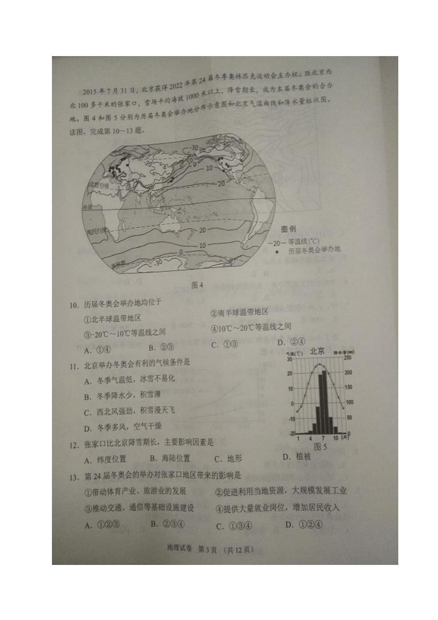 2018年北京市中考选考科目调研测试地理试题（图片版，无答案）