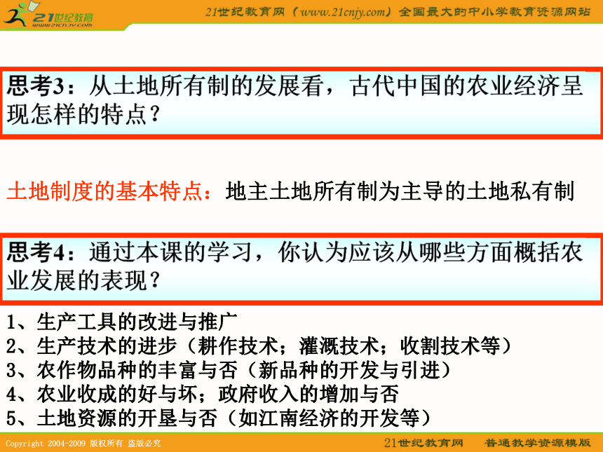 2010届高考历史专题复习系列41：《古代中国经济的基本结构与特点》