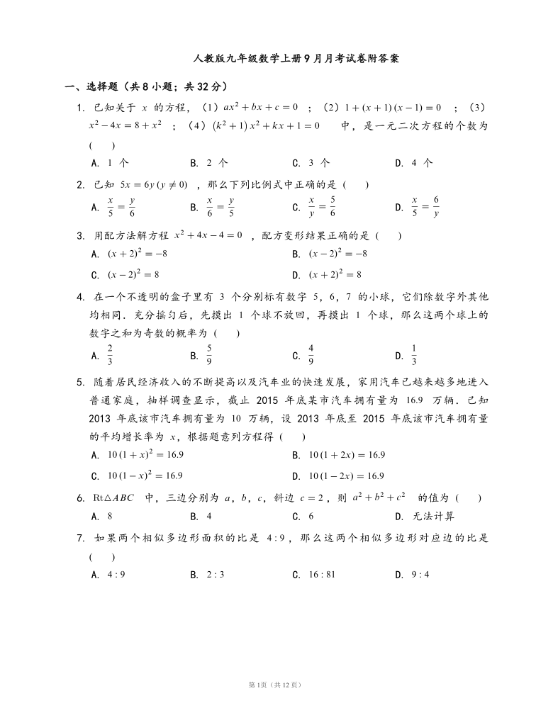 人教版九年级数学上册9月月考试卷（word版含答案）