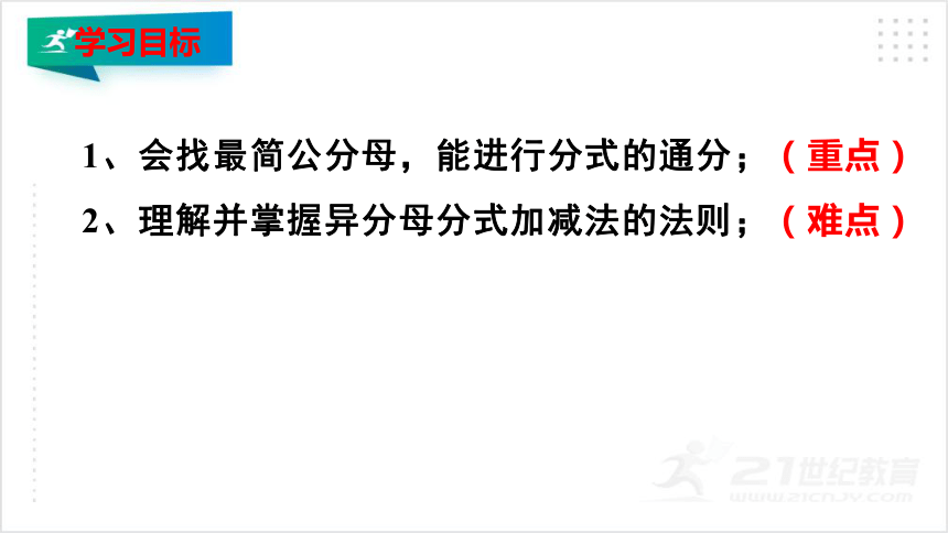 5.3.2 分式的加减法（2）课件（共25张PPT）