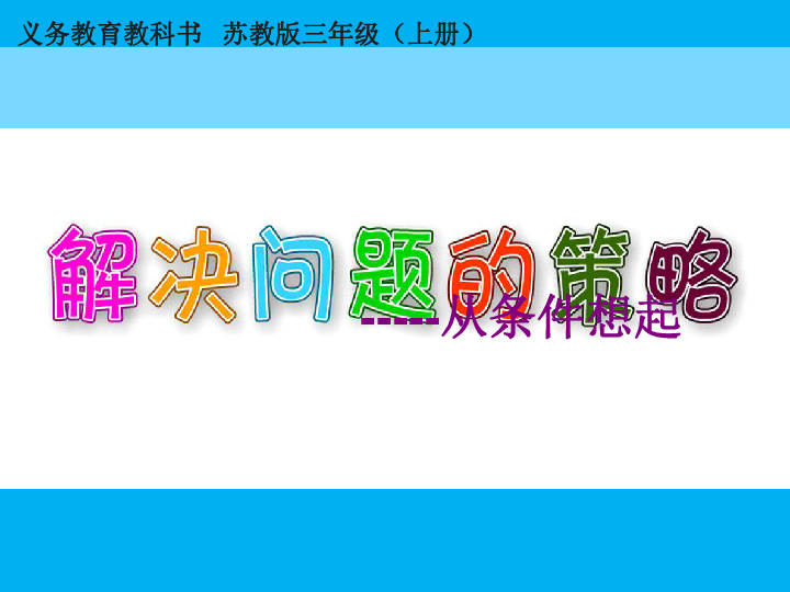 5.1从条件出发分析解决问题（1）课件（18张ppt）