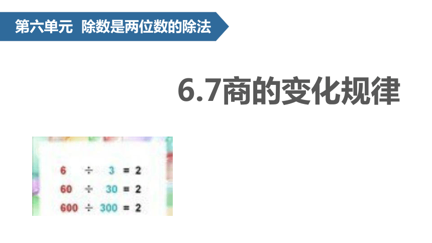 数学四年级上人教版6商的变化规律课件 (共19张)