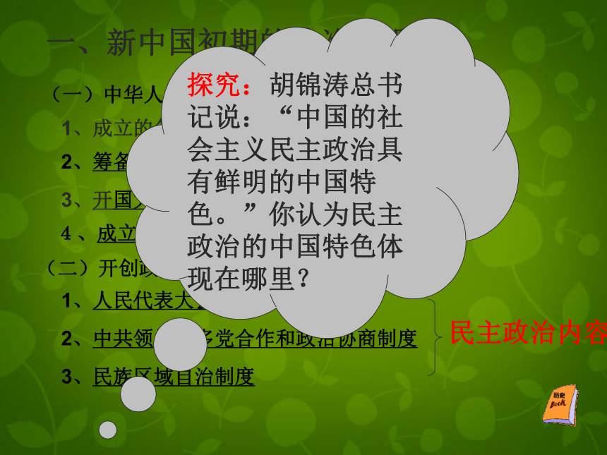 江苏省响水中学高中历史 专题四 第一课 新中国初期的政治建设课件 人民版必修1（共16张PPT）