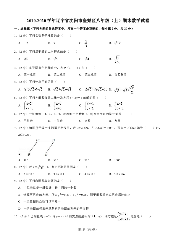 2019-2020学年辽宁省沈阳市皇姑区八年级（上）期末数学试卷（答案不全）