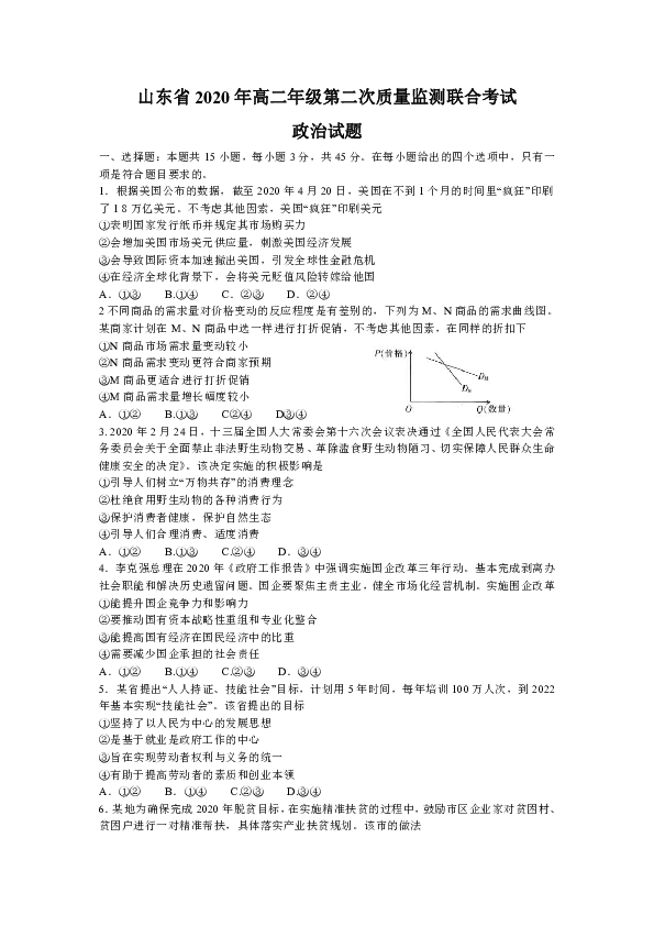 山东省2019-2020学年高二下学期第二次质量检测联合考试政治试题 Word版含答案