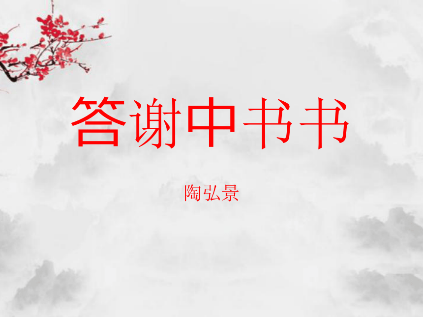 第11课《短文二篇 答谢中书书》课件（共24张PPT）