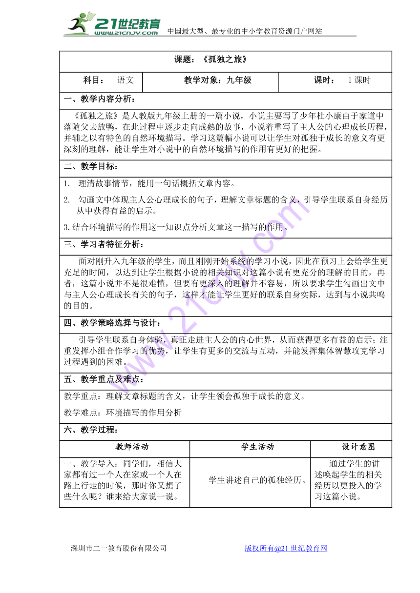 第9课《孤独之旅》教学设计