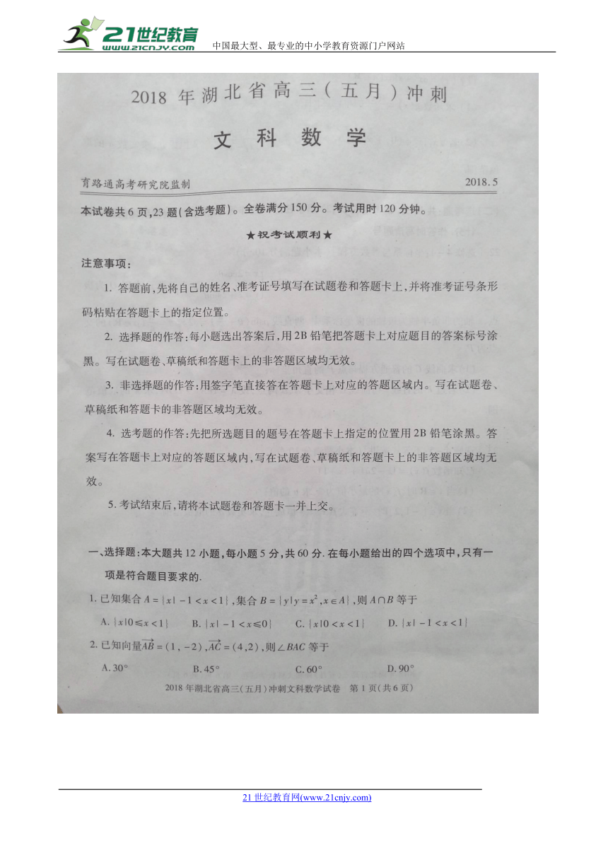 湖北省2018届高三5月冲刺数学（文）试题（扫描版，含答案）