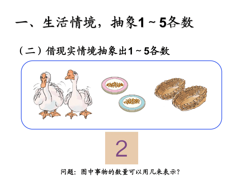 一年级上册数学课件-1.1 1-5的认识西师大版(共18张PPT)