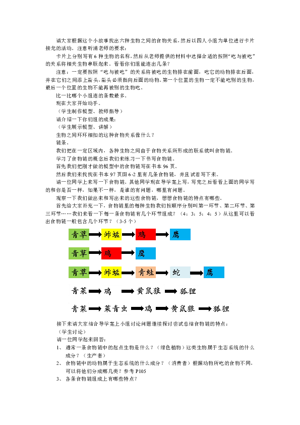 苏科版七年级上册生物3.6.1食物链教案