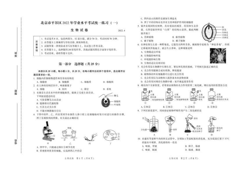 2022年北京市平谷区初中学业水平考试一模生物试卷无答案