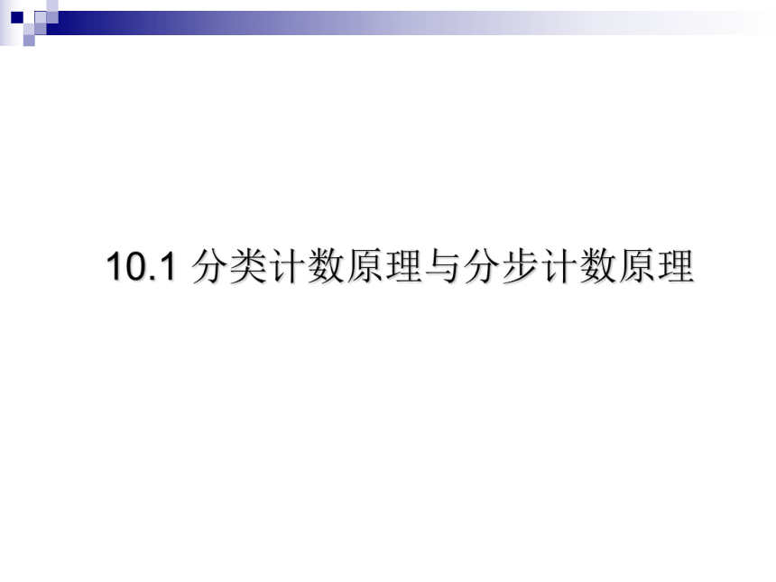 《分类计数原理与分步计数原理》课件