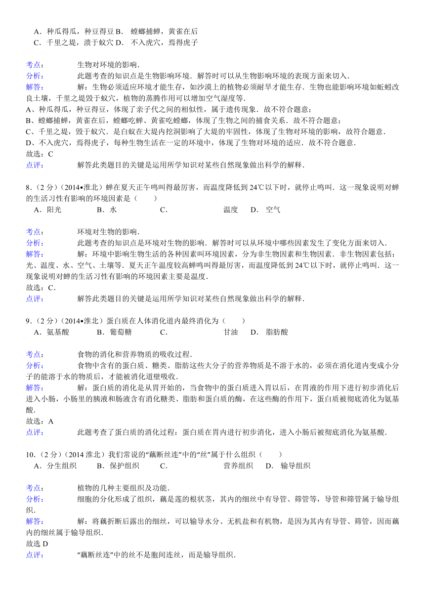 安徽省淮北市2014年初中毕业会考生物试卷（word版，含解析）