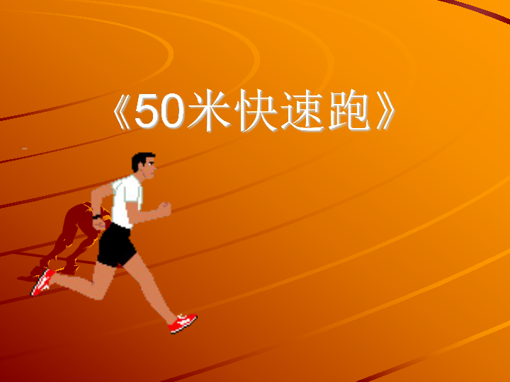 五年级体育50米快速跑 课件（全国通用） (共27张PPT)